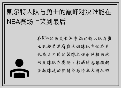 凯尔特人队与勇士的巅峰对决谁能在NBA赛场上笑到最后