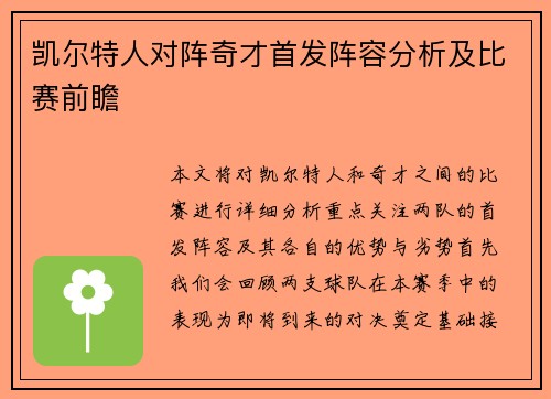 凯尔特人对阵奇才首发阵容分析及比赛前瞻
