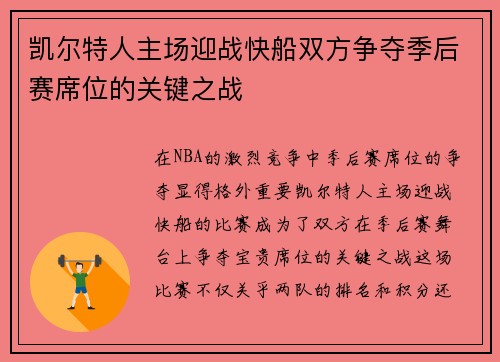 凯尔特人主场迎战快船双方争夺季后赛席位的关键之战