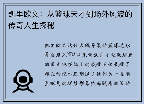 凯里欧文：从篮球天才到场外风波的传奇人生探秘