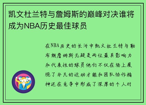 凯文杜兰特与詹姆斯的巅峰对决谁将成为NBA历史最佳球员