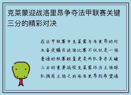 克菜蒙迎战洛里昂争夺法甲联赛关键三分的精彩对决