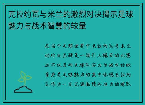 克拉约瓦与米兰的激烈对决揭示足球魅力与战术智慧的较量