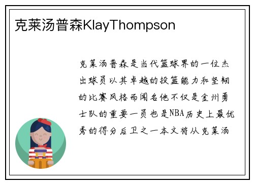 克莱汤普森KlayThompson