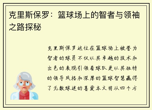 克里斯保罗：篮球场上的智者与领袖之路探秘