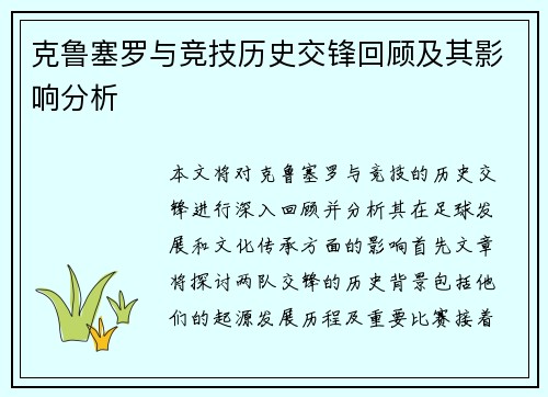 克鲁塞罗与竞技历史交锋回顾及其影响分析