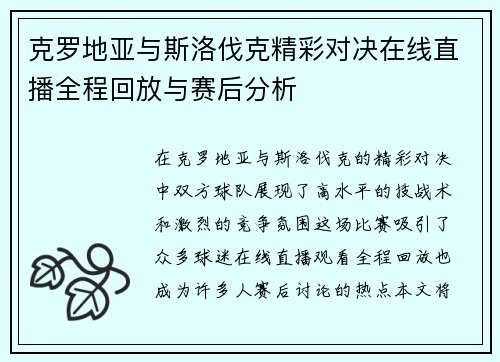 克罗地亚与斯洛伐克精彩对决在线直播全程回放与赛后分析
