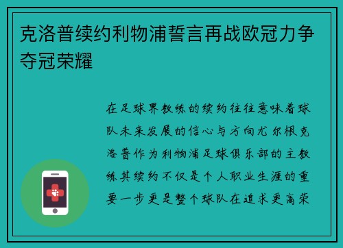 克洛普续约利物浦誓言再战欧冠力争夺冠荣耀