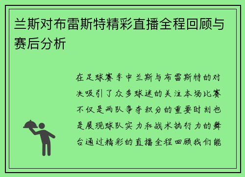 兰斯对布雷斯特精彩直播全程回顾与赛后分析
