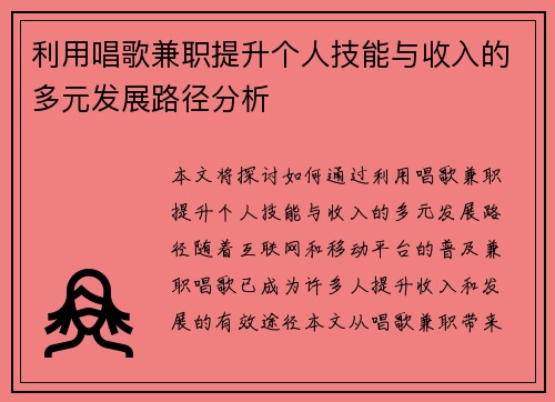 利用唱歌兼职提升个人技能与收入的多元发展路径分析