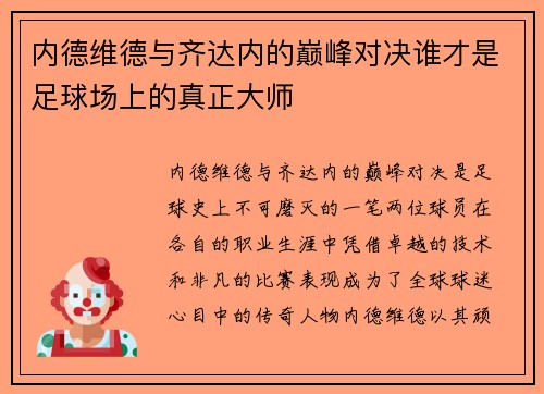 内德维德与齐达内的巅峰对决谁才是足球场上的真正大师