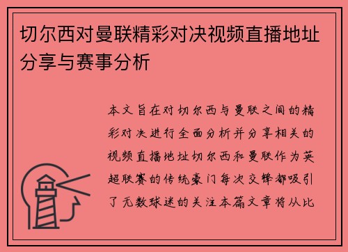 切尔西对曼联精彩对决视频直播地址分享与赛事分析