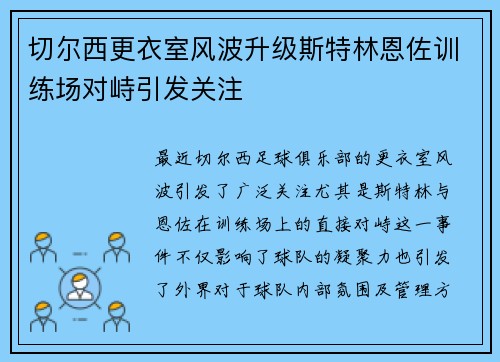 切尔西更衣室风波升级斯特林恩佐训练场对峙引发关注