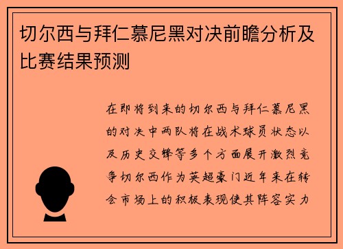 切尔西与拜仁慕尼黑对决前瞻分析及比赛结果预测