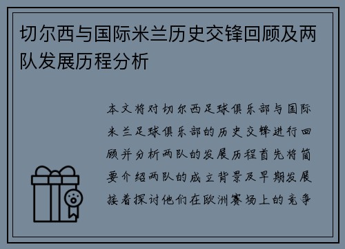 切尔西与国际米兰历史交锋回顾及两队发展历程分析