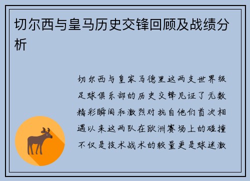 切尔西与皇马历史交锋回顾及战绩分析