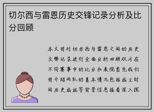 切尔西与雷恩历史交锋记录分析及比分回顾