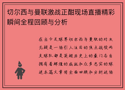 切尔西与曼联激战正酣现场直播精彩瞬间全程回顾与分析