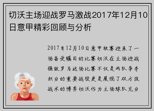 切沃主场迎战罗马激战2017年12月10日意甲精彩回顾与分析