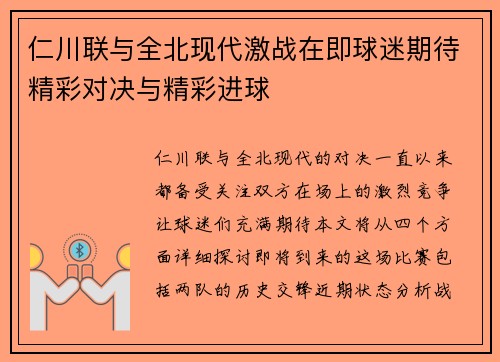仁川联与全北现代激战在即球迷期待精彩对决与精彩进球