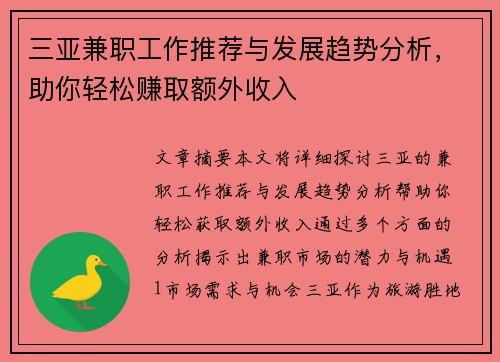 三亚兼职工作推荐与发展趋势分析，助你轻松赚取额外收入