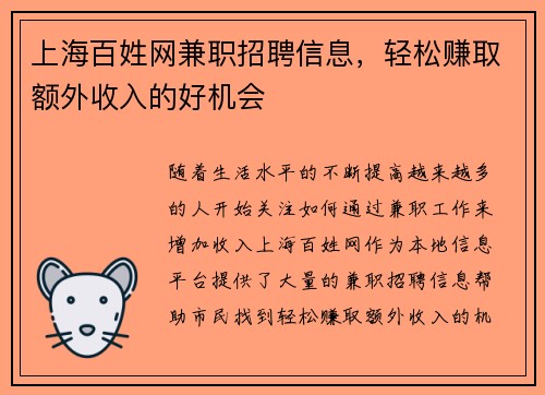 上海百姓网兼职招聘信息，轻松赚取额外收入的好机会