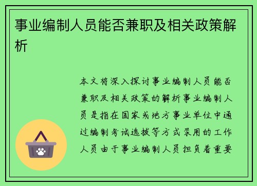 事业编制人员能否兼职及相关政策解析
