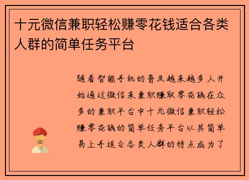 十元微信兼职轻松赚零花钱适合各类人群的简单任务平台