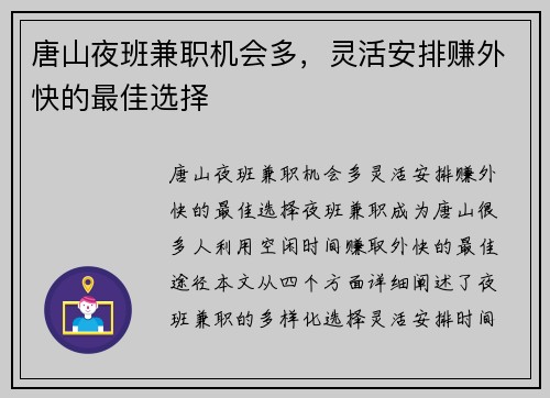 唐山夜班兼职机会多，灵活安排赚外快的最佳选择