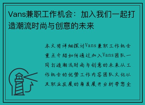 Vans兼职工作机会：加入我们一起打造潮流时尚与创意的未来