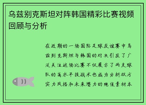 乌兹别克斯坦对阵韩国精彩比赛视频回顾与分析
