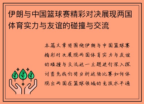 伊朗与中国篮球赛精彩对决展现两国体育实力与友谊的碰撞与交流