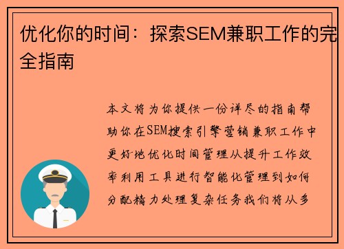 优化你的时间：探索SEM兼职工作的完全指南