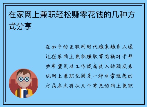 在家网上兼职轻松赚零花钱的几种方式分享