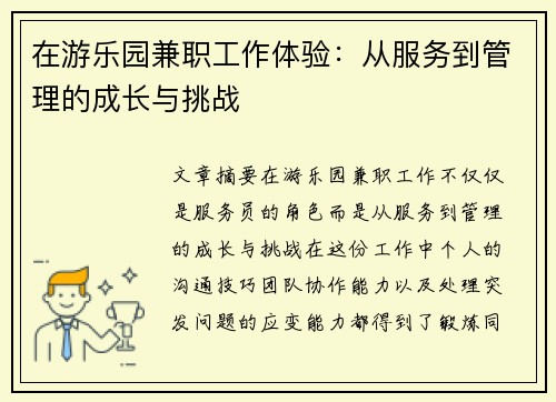 在游乐园兼职工作体验：从服务到管理的成长与挑战