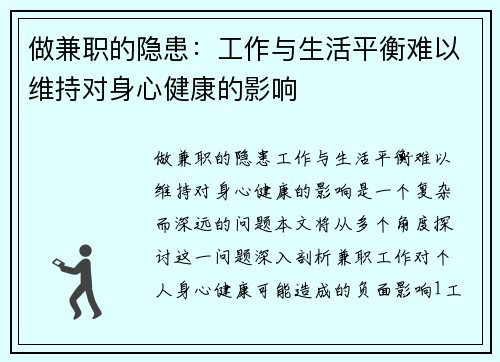 做兼职的隐患：工作与生活平衡难以维持对身心健康的影响
