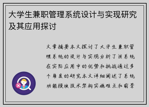大学生兼职管理系统设计与实现研究及其应用探讨