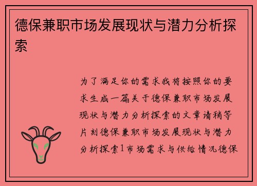 德保兼职市场发展现状与潜力分析探索
