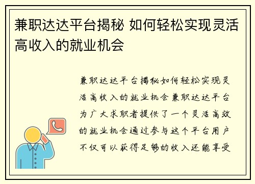 兼职达达平台揭秘 如何轻松实现灵活高收入的就业机会