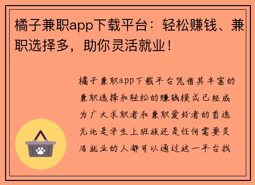 橘子兼职app下载平台：轻松赚钱、兼职选择多，助你灵活就业！