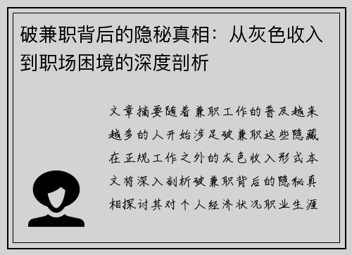 破兼职背后的隐秘真相：从灰色收入到职场困境的深度剖析