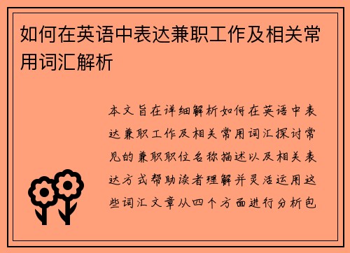 如何在英语中表达兼职工作及相关常用词汇解析