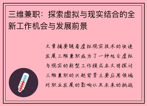 三维兼职：探索虚拟与现实结合的全新工作机会与发展前景