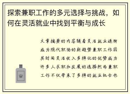探索兼职工作的多元选择与挑战，如何在灵活就业中找到平衡与成长