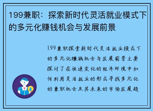 199兼职：探索新时代灵活就业模式下的多元化赚钱机会与发展前景
