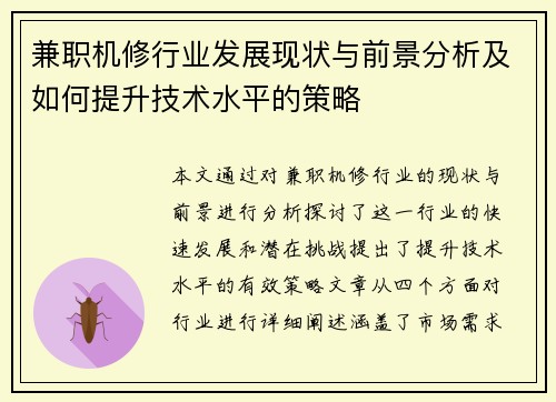 兼职机修行业发展现状与前景分析及如何提升技术水平的策略