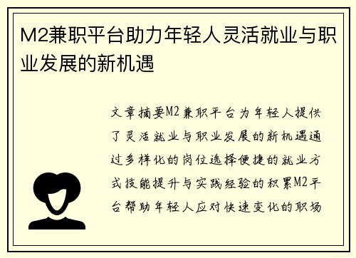 M2兼职平台助力年轻人灵活就业与职业发展的新机遇