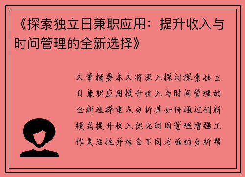 《探索独立日兼职应用：提升收入与时间管理的全新选择》