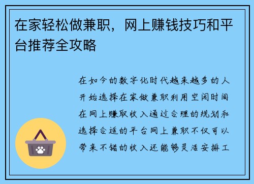 在家轻松做兼职，网上赚钱技巧和平台推荐全攻略