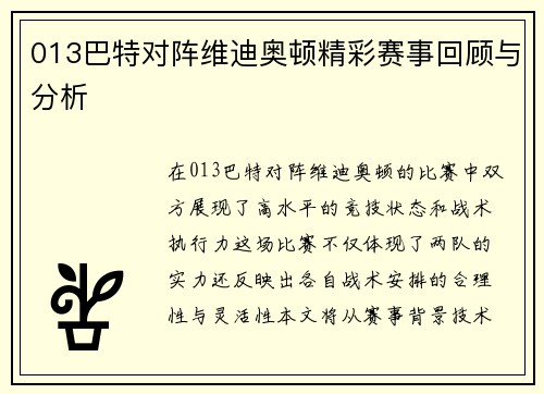 013巴特对阵维迪奥顿精彩赛事回顾与分析